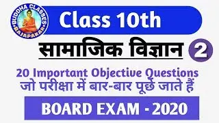 Social science objective question class 10 || Bihar board 2021 class 10th || bseb