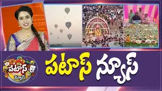 పటాస్ న్యూస్ | Patas News Full Episode |  News Today | 16-01-2026 | 10TV News Telugu