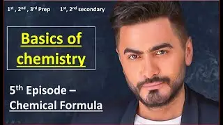 (5) Basics of chemistry - How to write the chemical formula correctly - اساسيات الكيمياء
