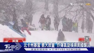 炸彈氣旋襲美逾8萬戶斷電 土撥鼠預測:要再冷六周｜TVBS新聞 @TVBSNEWS01