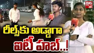 రీల్స్ కు అడ్డాగా ఐటీ హబ్..! | Hyderabad IT Hub | Reels | BIG TV