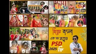 New Bengali Wedding Album Design PSD 2025 | How To Make Bengali Text Wedding Album- 12x36 Bangla PSD