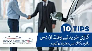 Car Buying Tips | 10 Points Before Buying A New Car | PakWheels Tips