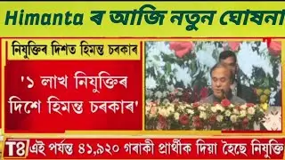১ লাখ চাঁকৰিৰ নতুন খবৰ আজি😱 |1 Lakh Jobs news today 2023 | Himanta One Lakh Jobs