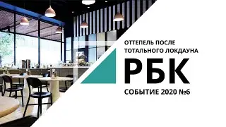 Оттепель после тотального локдауна | Событие №6_от 25.03.2021 РБК Новосибирск