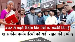 MP News: केंद्रीय बजट से कर्मचारियों को बड़ी राहत की उम्मीद, टैक्स स्लैब और डीए पर टिकी निगाहें