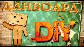 Данбоард (Данбо) | DIY