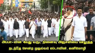 CM MK Stalin and DMK Members Mass rally on Anna Salai to Marina Beach | Kalaignar 4th year Memorial