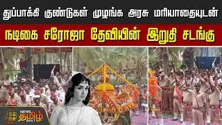 துப்பாக்கி குண்டுகள் முழங்க அரசு மரியாதையுடன் - நடிகை சரோஜா தேவியின் இறுதி சடங்கு | Sarojadevi