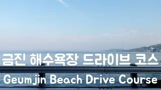 Geumjin Beach Drive Course / 강원도 금진 해수욕장 드라이브 코스 강원도여행