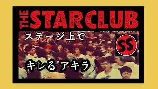 1980年代 THE STAR  CLUB ステージでキレるアキラ
