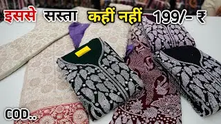रमजान स्पेशल पार्टी वियर Heavy जरकन सूट 199/- Rupees | Surat Suit Wholesale Market | Suit Wholesale