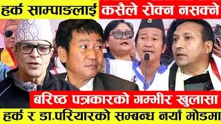 Harka Sampangको समर्थनमा जनलहर कसैले रोक्न नसक्ने बरिष्ठ पत्रकार Prasaiको दाबि।उपाध्यक्ष Dr.Mitra