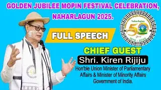 Shri. Kiren Rijiju full speech Golden jubilee Mopin festival celebration Committee,Naharlagun 2025.