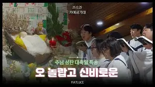 오 놀랍고 신비로운 - Joseph M. Martin | 251225 주님 성탄 대축일 특송 | 석관동성당 청년가애성가대