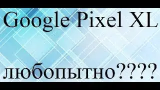 Google Pixel XL 128GB Black описание, преимущества и недостатки