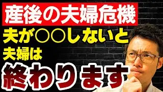【夫婦危機】産後クライシスに夫がとるべき行動はコレ！｜今が夫婦関係の分かれ道です