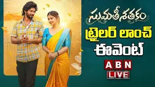 LIVE 🔴: Sumathi Sathakam Trailer Launch Event | Amardeep Chowdary | Saylim Chaudhari | ABN