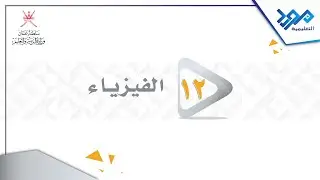 الفيزياء 12 - طاقة الربط النووي واستقرار النواه1 - المواد الإثرائية 2024