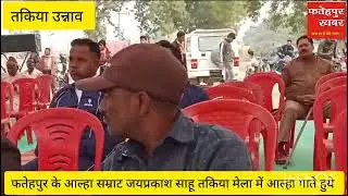 FATEHPUR KHABAR:- तकिया के मेले में आल्हा सुनाते जय प्रकाश साहू