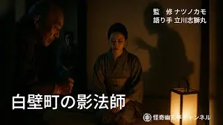 095【怪談】「白壁町の影法師」