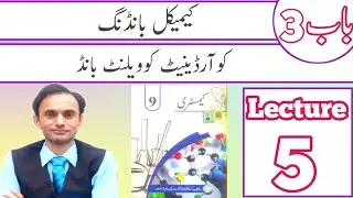 Coordinate Covalent Bond - Lecture 5 Chapter 3 - Chemistry class 9 in Urdu - New book