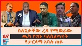 ስለጌታቸው ረዳ የሚወራው፣ ጫካ የገቡ ባለስልጣናት፣ የፓርላማ አባሉ ጠፉ፣ ድንበር ጥሶ አፋር  የገባው የውጭ ጦር፣ ሻዕቢያ ስለኢትዮጵያው ልዑክ| EF