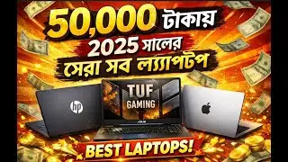 ৫৫০০০ হাজার টাকায় ২০২৫ সালের সেরা ৫ টা ল্যাপটপ | TOP 5 LAPTOP UNDER 55000 TAKA IN BANGLADESH