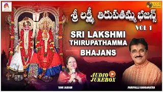 శ్రీ లక్ష్మీ తిరుపతమ్మ భజనలు VOL 1 - Audio Jukebox | Paarupalli Ranganath |   | SSA Audio & Video