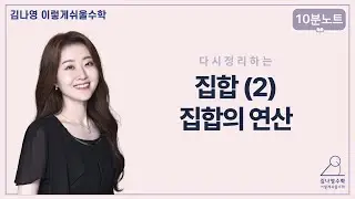 집합 다 까먹은 사람 들어와 [김나영수학] 10분노트 - 집합(2)