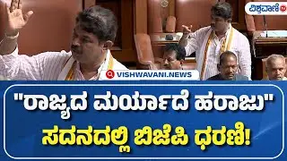 Karnataka Assembly Session | ರಾಜ್ಯದ ಮರ್ಯಾದೆ ಹರಾಜು  ಸದನದಲ್ಲಿ ಬಿಜೆಪಿ ಧರಣಿ | Vishwavani