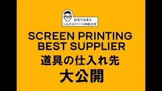 絶対教えてくれないシルクスクリーン印刷の道具の仕入れ先を無料公開/Low-cost screen printing supplier