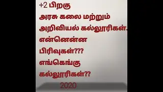 GOVERNMENT ARTS AND SCIENCE COLLEGES LIST IN TAMILNADU 2020,ARTS AND SCIENCE COURSES