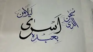Surah Bani Israel | shab e Miraj | Calligraphy | How to learn Arabic Calligraphy?@abdulwahabtrainer 