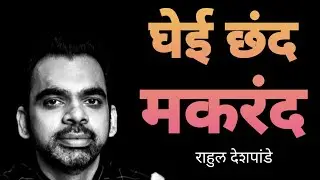 Ghei Chand Makarand | Me Vasantrao | Rahul Deshpande