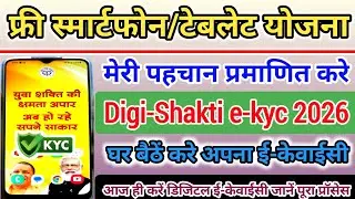 स्मार्टफोन/टेबलेट e-KYC ऑनलाइन | digi shakti Protal | Identity verify details | आधार से e-kyc 2026