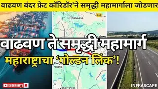 Vadhavan Samruddhi connectivity | मंत्रिमंडळाचा मोठा निर्णय! वाढवण फ्रेट कॉरिडॉरने समृद्धीला जोडणार