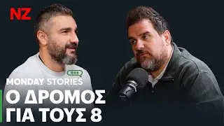 &Iota;&sigma;&tau;&omicron;&rho;&iota;&kappa;ή &alpha;&nu;&alpha;&delta;&rho;&omicron;&mu;ή &sigma;&tau;&omicron;&upsilon;&sigmaf; &Kappa;&alpha;&nu;&omicron;&nu;&iota;&sigma;&mu;&omicron;ύ&sigmaf; &tau;&omicron;&upsilon; &Pi;&omicron;&delta;&omicron;&sigma;&phi;&alpha;ί&rho;&omicron;&upsilon; | Monday Stories E11