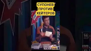 Супонев Против Хейтеров SNES (Денди Новая Реальность)  #retro #shorts