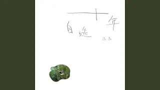绝对占有 相对自由