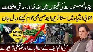 Petroleum Prices, IMF & Pakistan Economic Policies | Khalid Jamil