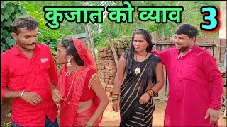कुजात को व्याव। ep_3 बुंदेली कॉमेडी।Sunil devraj ki new video