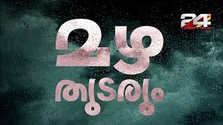Heavy rains likely to continue in the state; Yellow alert in 7 districts | Kerala Rains | Rain Alert
