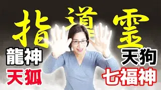 指導霊診断「龍神・天狗・天狐・七福神」解説第2弾【スピリチュアル】