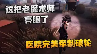 第五人格：大帅观战：这把老魔术师亮眼了！医院完美牵制破轮