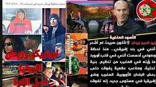 زلزال  نجوم العالم يخرجون للاعلام نادمون ابو تريكة وزيدان الاعلام كل النجوم اصل افريقي 
