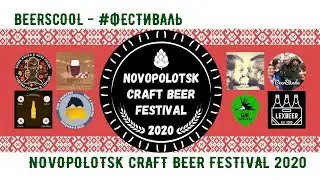 Beerscool - #ПивнойФестиваль - Novopolotsk Craft Beer Festival 2020