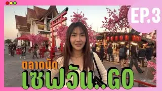 พาเดินตลาดนัด...Save One Go ต้นปี2026 ว่ามีอะไรน่าอีสบ้าง !!!!!