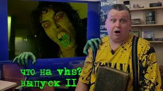 Что на VHS??? Выпуск 11! Огромная куча годноты, настоящий клад!!!! #demons #reanimator