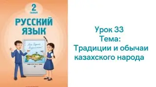 Русский язык 2 класс урок 33. Традиции и обычаи казахского народа. Орыс тілі 2 сынып 33 сабақ